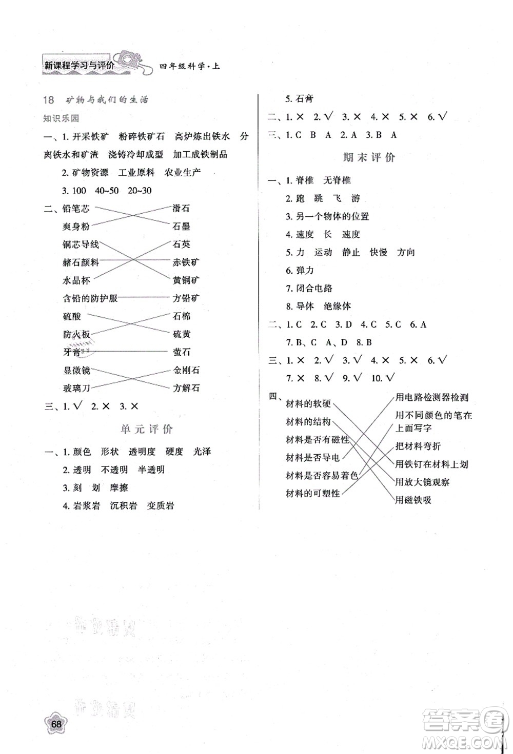 陜西人民教育出版社2021新課程學(xué)習(xí)與評(píng)價(jià)四年級(jí)科學(xué)上冊(cè)B版蘇教版答案