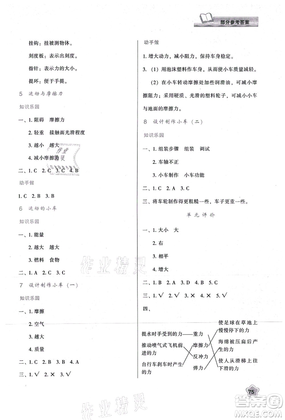 陜西人民教育出版社2021新課程學(xué)習(xí)與評(píng)價(jià)四年級(jí)科學(xué)上冊(cè)K版教科版答案