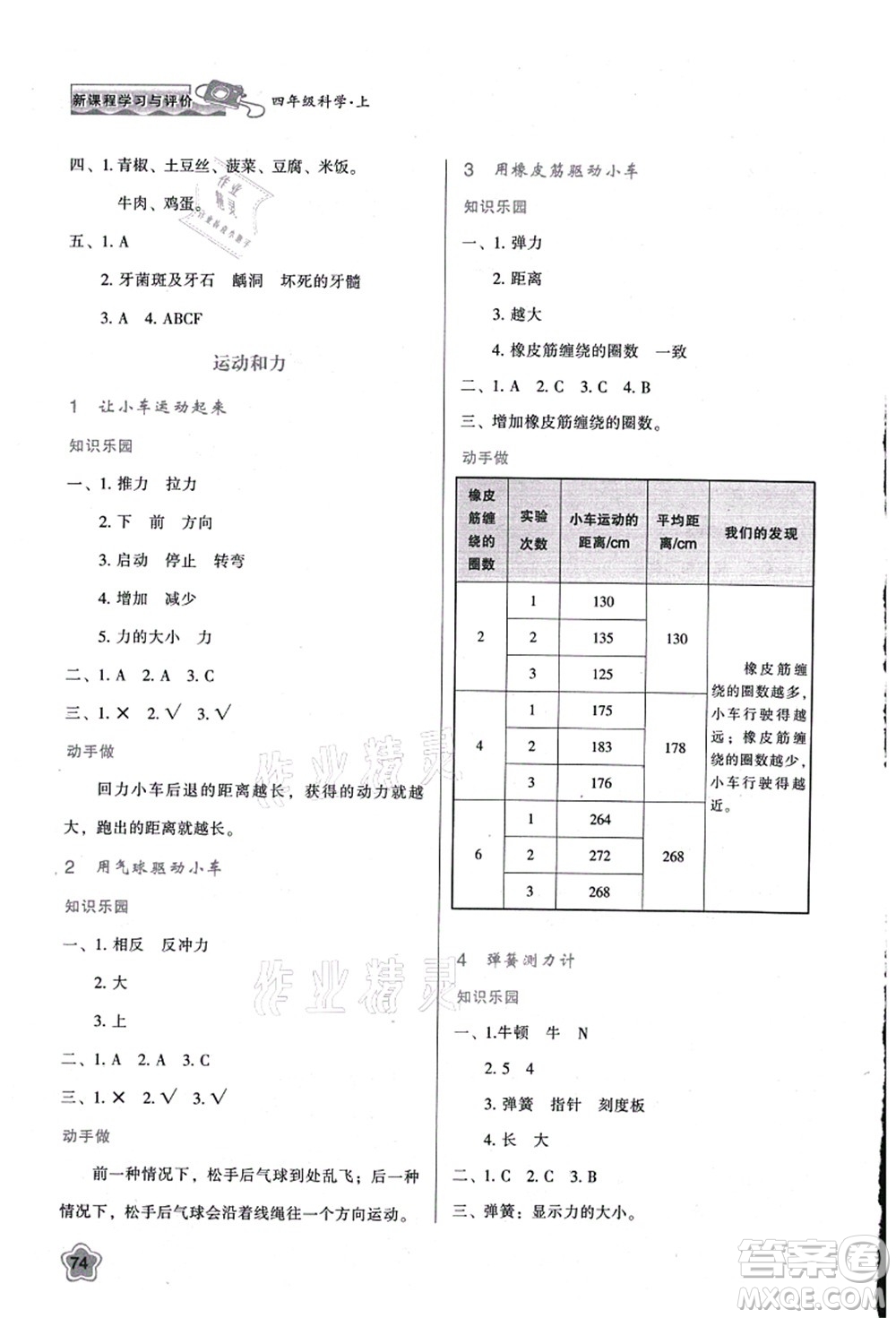 陜西人民教育出版社2021新課程學(xué)習(xí)與評(píng)價(jià)四年級(jí)科學(xué)上冊(cè)K版教科版答案