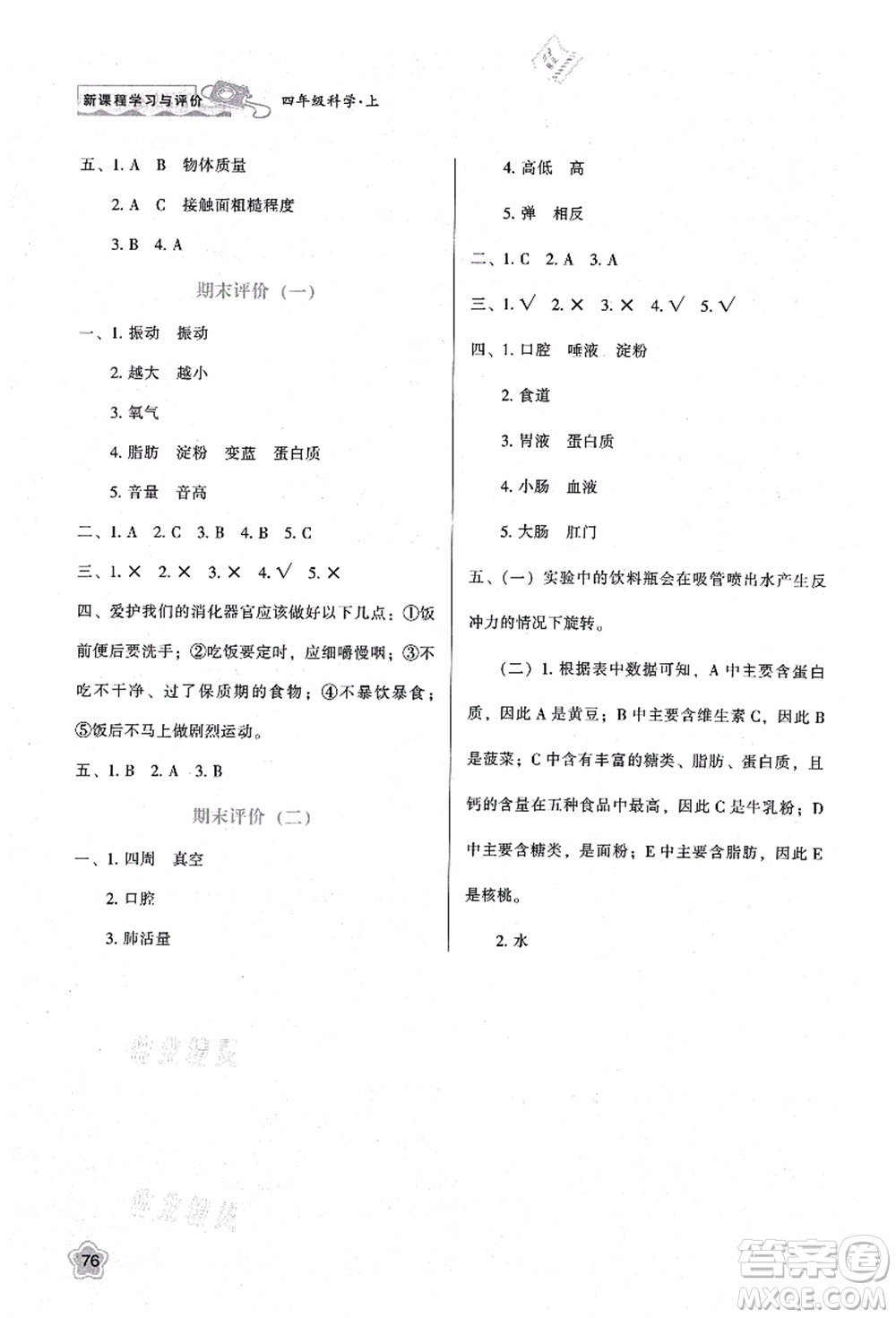 陜西人民教育出版社2021新課程學(xué)習(xí)與評(píng)價(jià)四年級(jí)科學(xué)上冊(cè)K版教科版答案