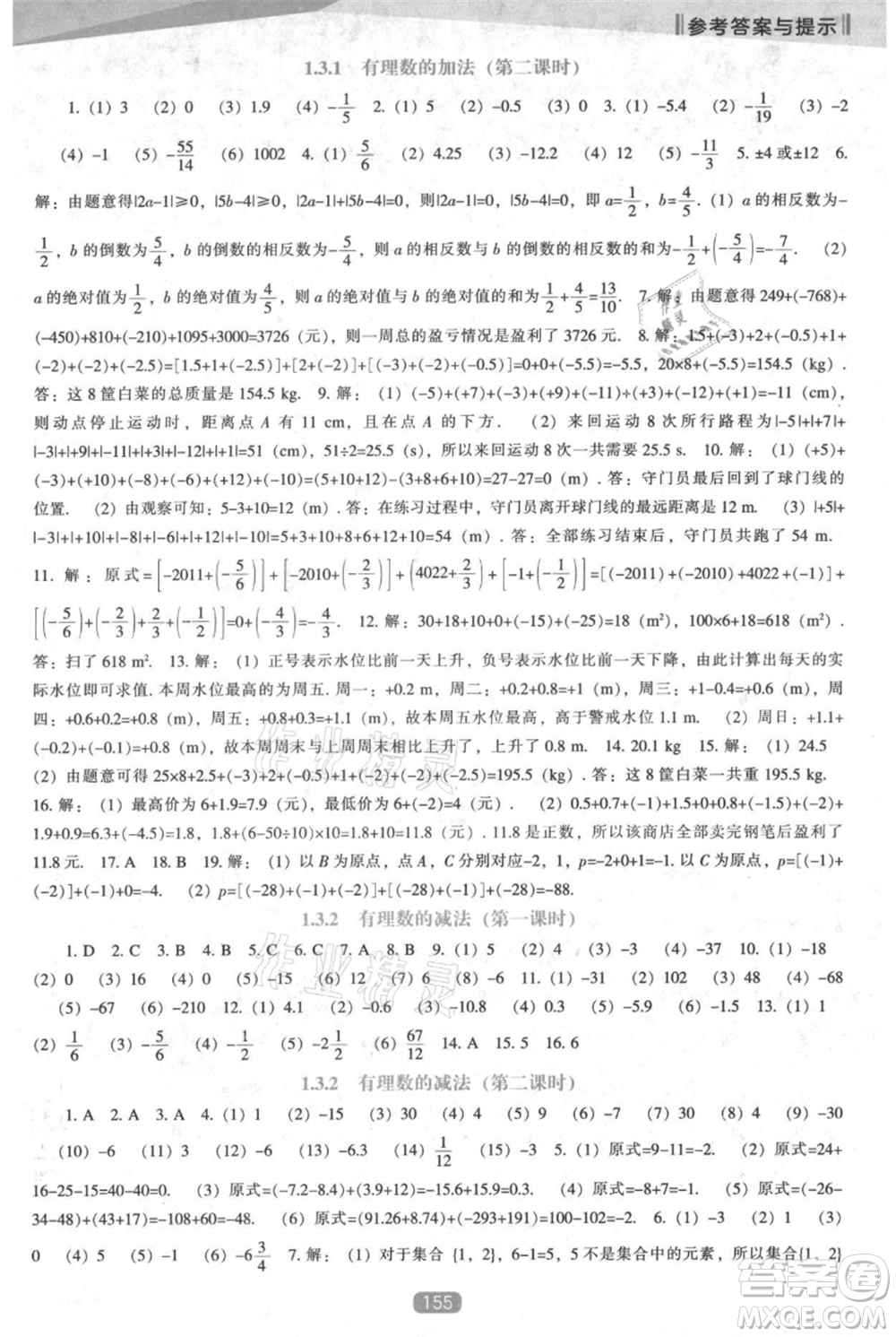 遼海出版社2021新課程數(shù)學(xué)能力培養(yǎng)七年級(jí)上冊(cè)人教版參考答案