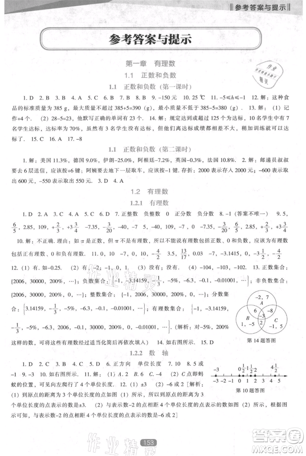 遼海出版社2021新課程數(shù)學(xué)能力培養(yǎng)七年級(jí)上冊(cè)人教版參考答案