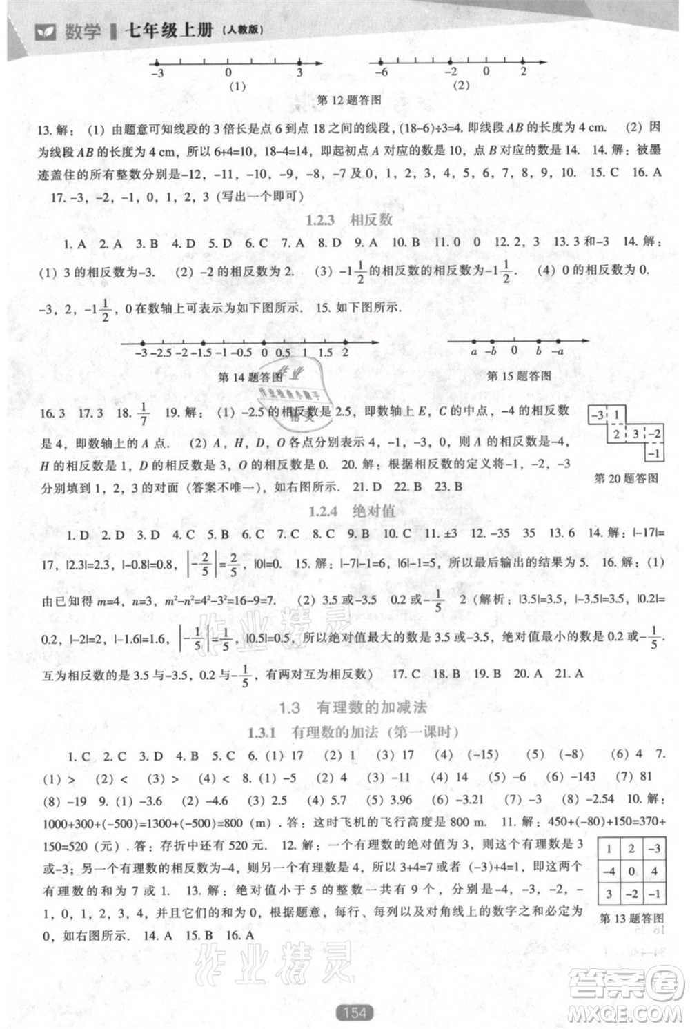 遼海出版社2021新課程數(shù)學(xué)能力培養(yǎng)七年級(jí)上冊(cè)人教版參考答案
