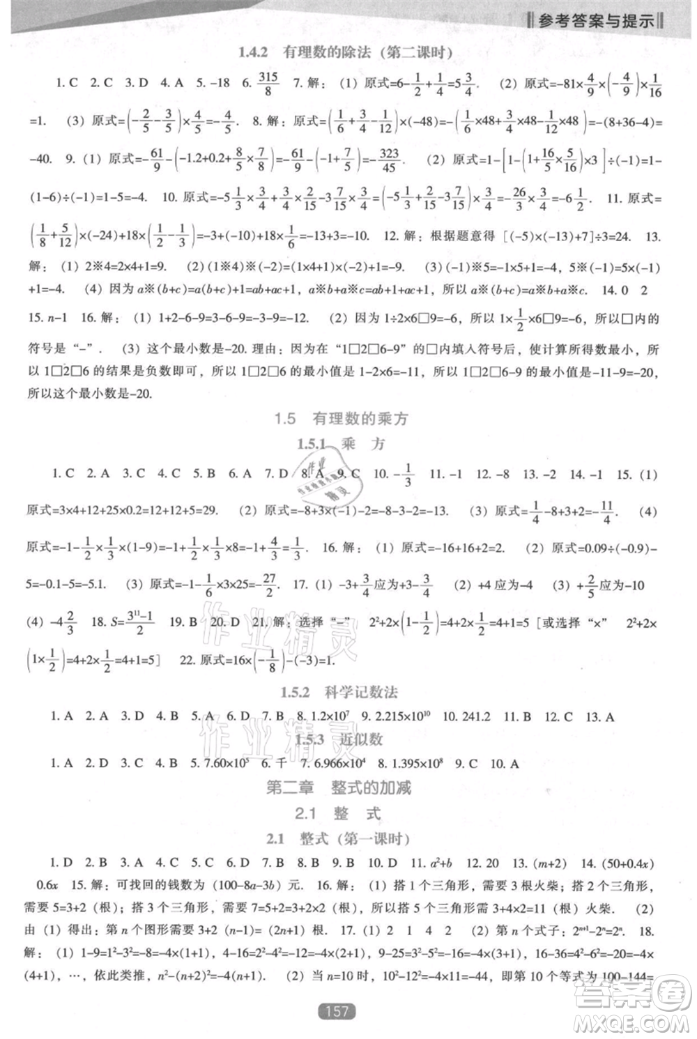 遼海出版社2021新課程數(shù)學(xué)能力培養(yǎng)七年級(jí)上冊(cè)人教版參考答案