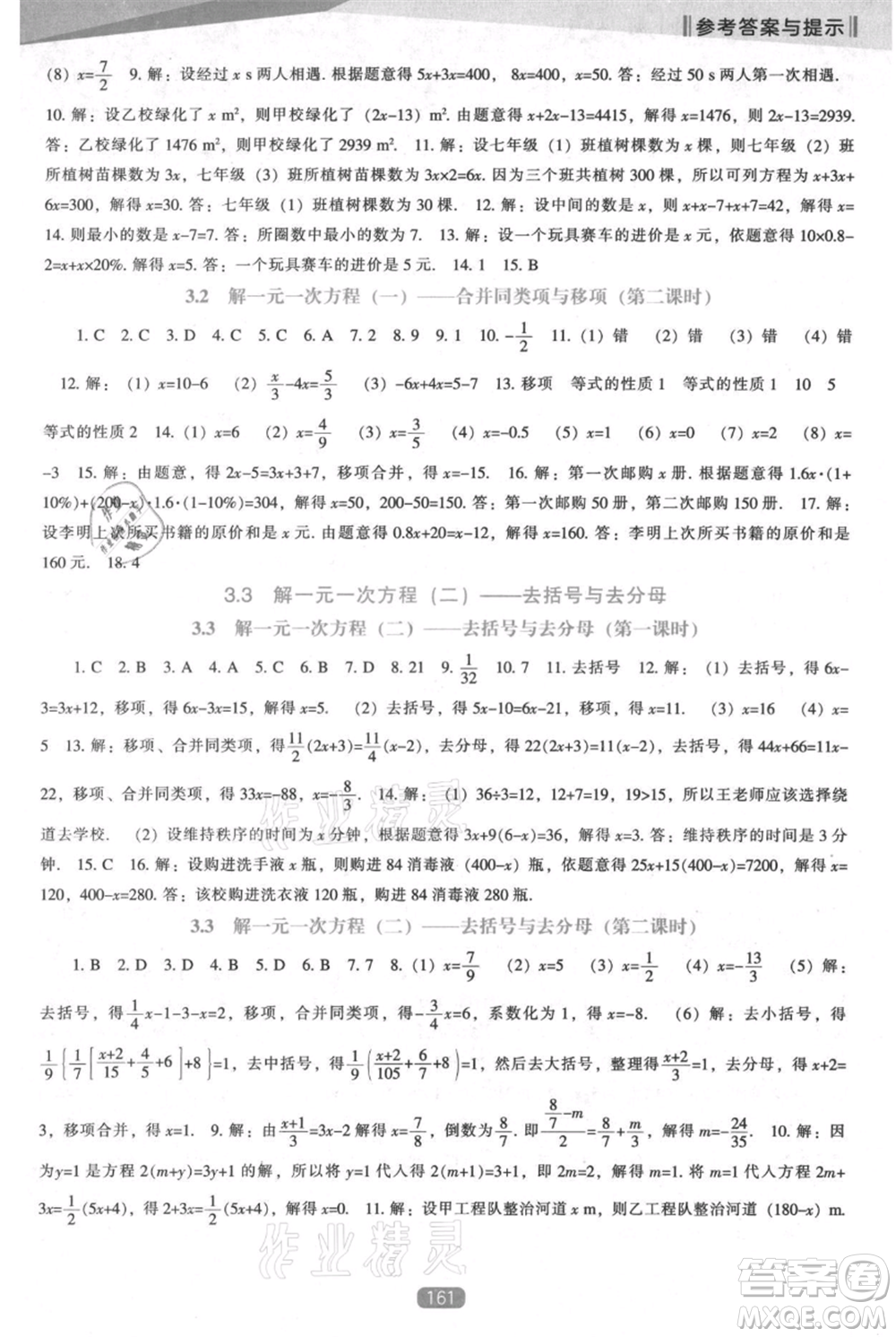 遼海出版社2021新課程數(shù)學(xué)能力培養(yǎng)七年級(jí)上冊(cè)人教版參考答案
