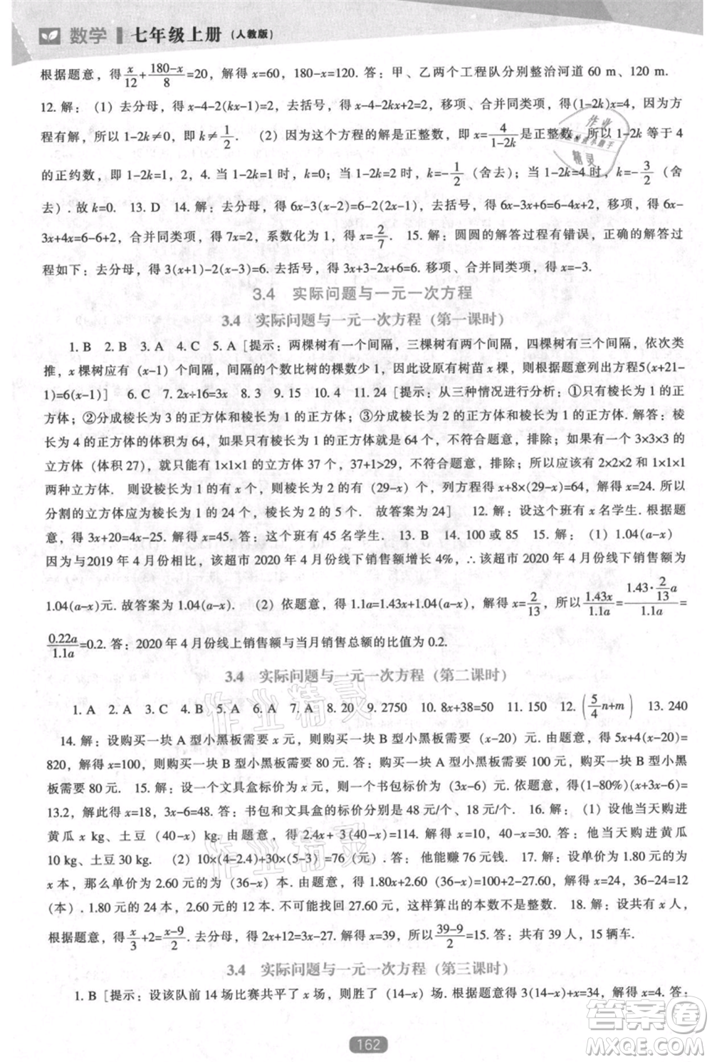 遼海出版社2021新課程數(shù)學(xué)能力培養(yǎng)七年級(jí)上冊(cè)人教版參考答案