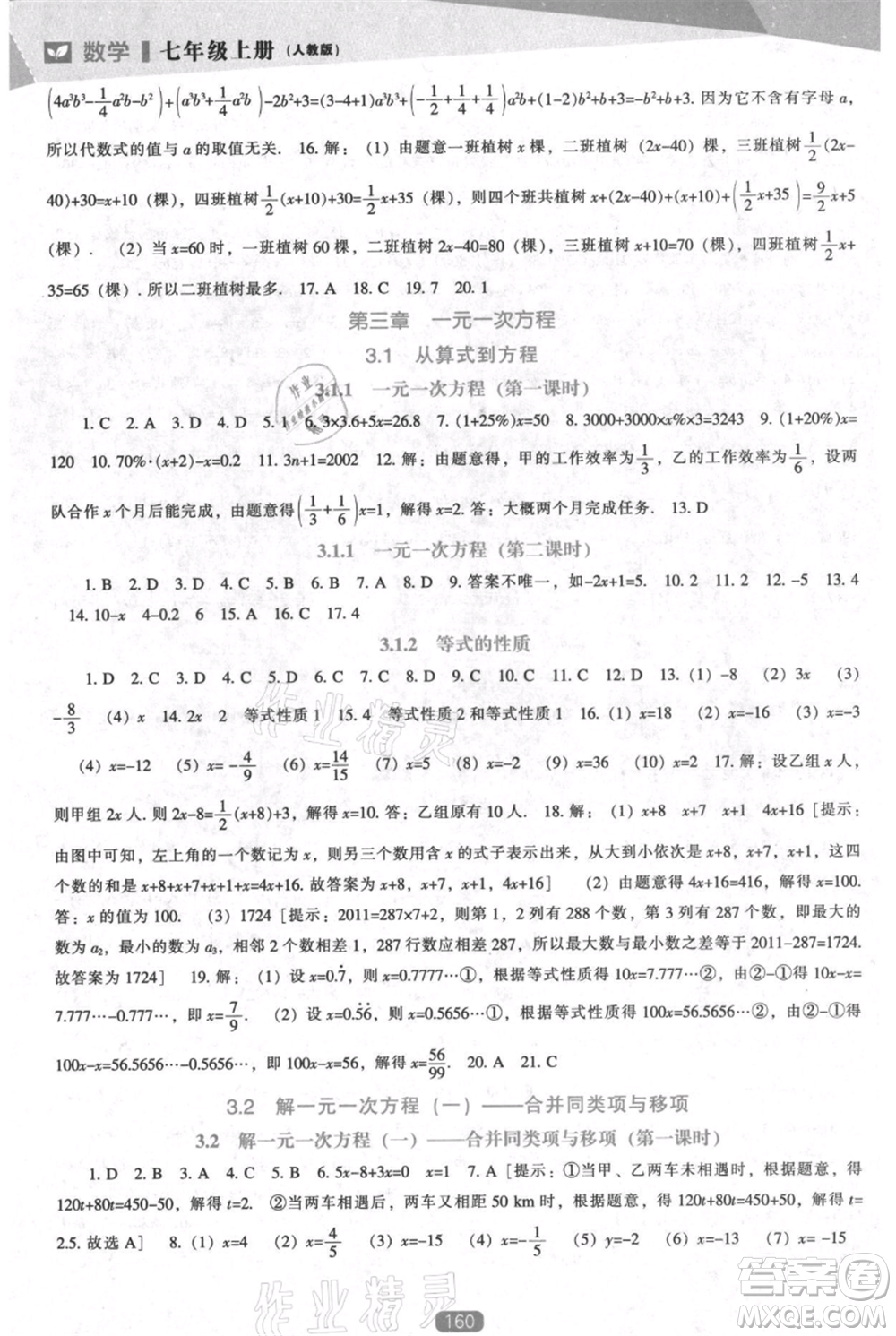 遼海出版社2021新課程數(shù)學(xué)能力培養(yǎng)七年級(jí)上冊(cè)人教版參考答案