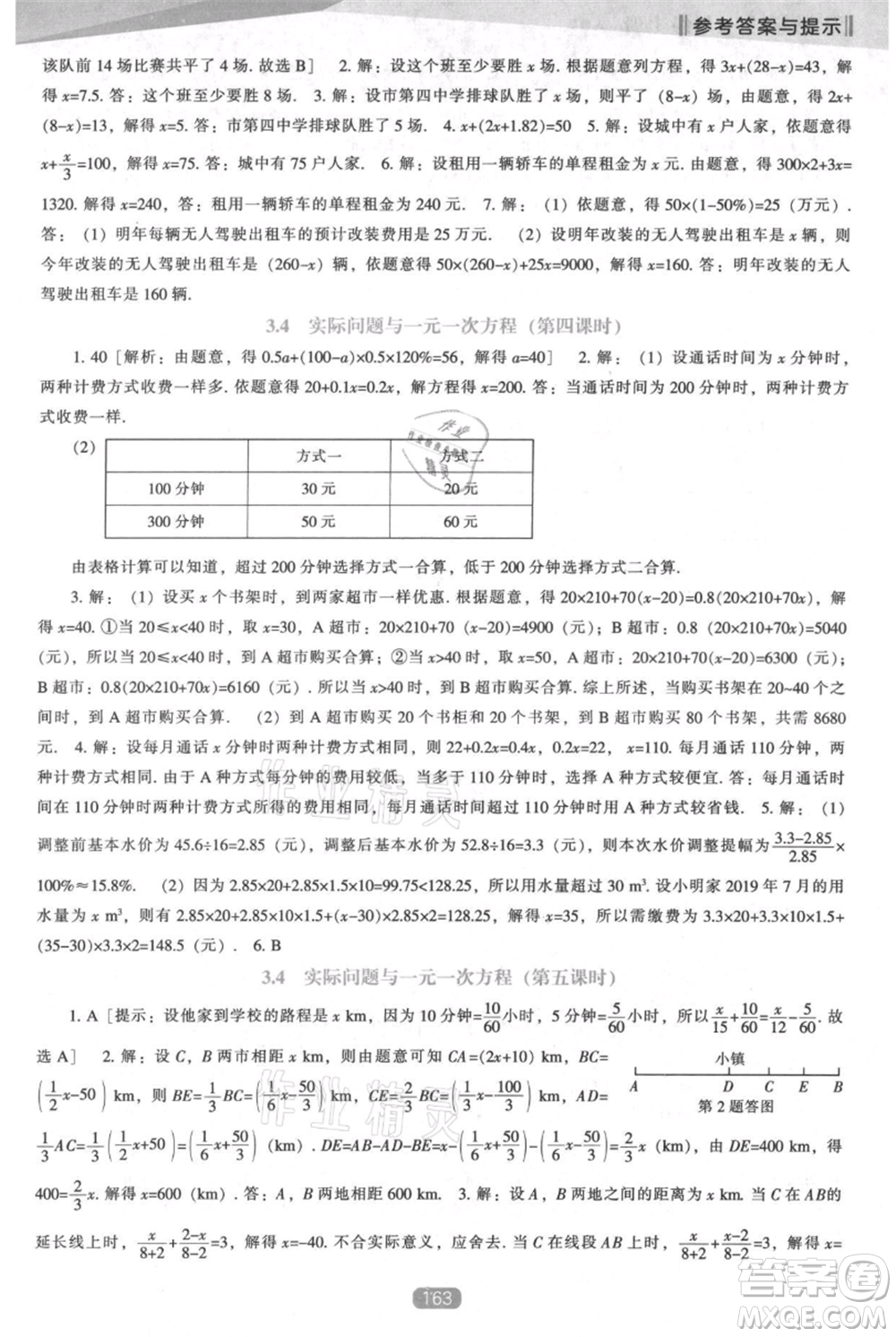 遼海出版社2021新課程數(shù)學(xué)能力培養(yǎng)七年級(jí)上冊(cè)人教版參考答案