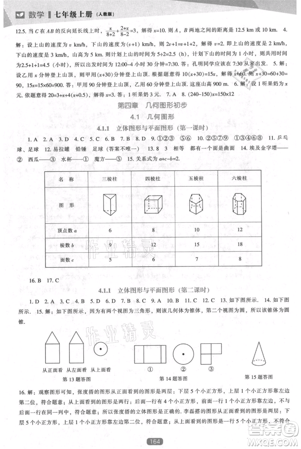 遼海出版社2021新課程數(shù)學(xué)能力培養(yǎng)七年級(jí)上冊(cè)人教版參考答案