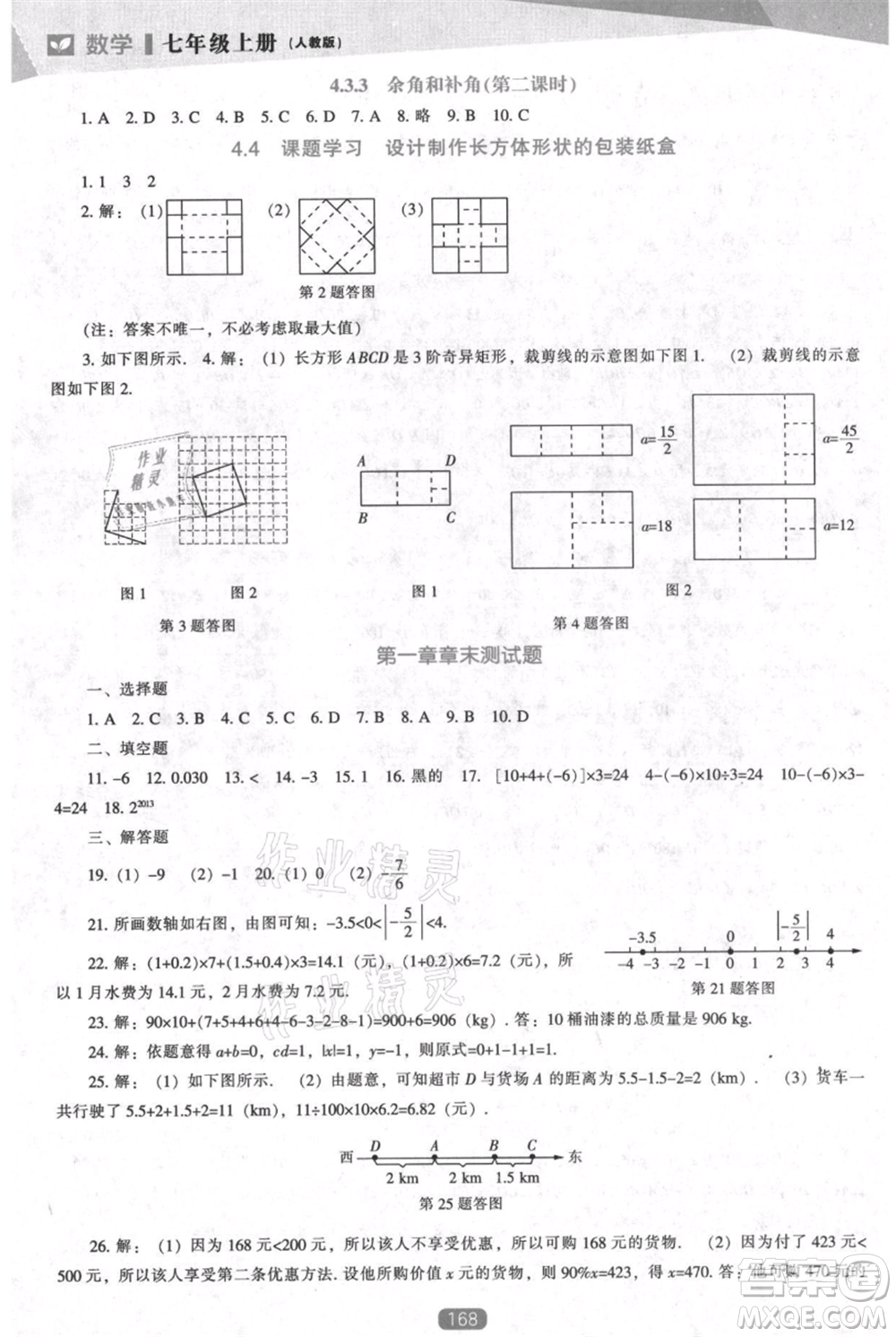 遼海出版社2021新課程數(shù)學(xué)能力培養(yǎng)七年級(jí)上冊(cè)人教版參考答案