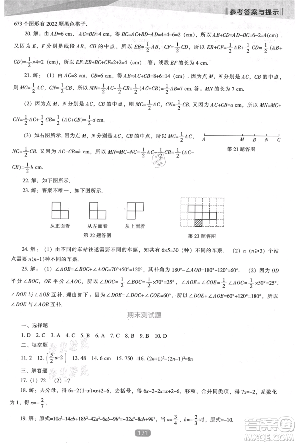 遼海出版社2021新課程數(shù)學(xué)能力培養(yǎng)七年級(jí)上冊(cè)人教版參考答案