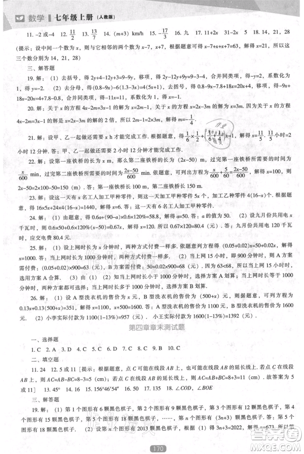 遼海出版社2021新課程數(shù)學(xué)能力培養(yǎng)七年級(jí)上冊(cè)人教版參考答案