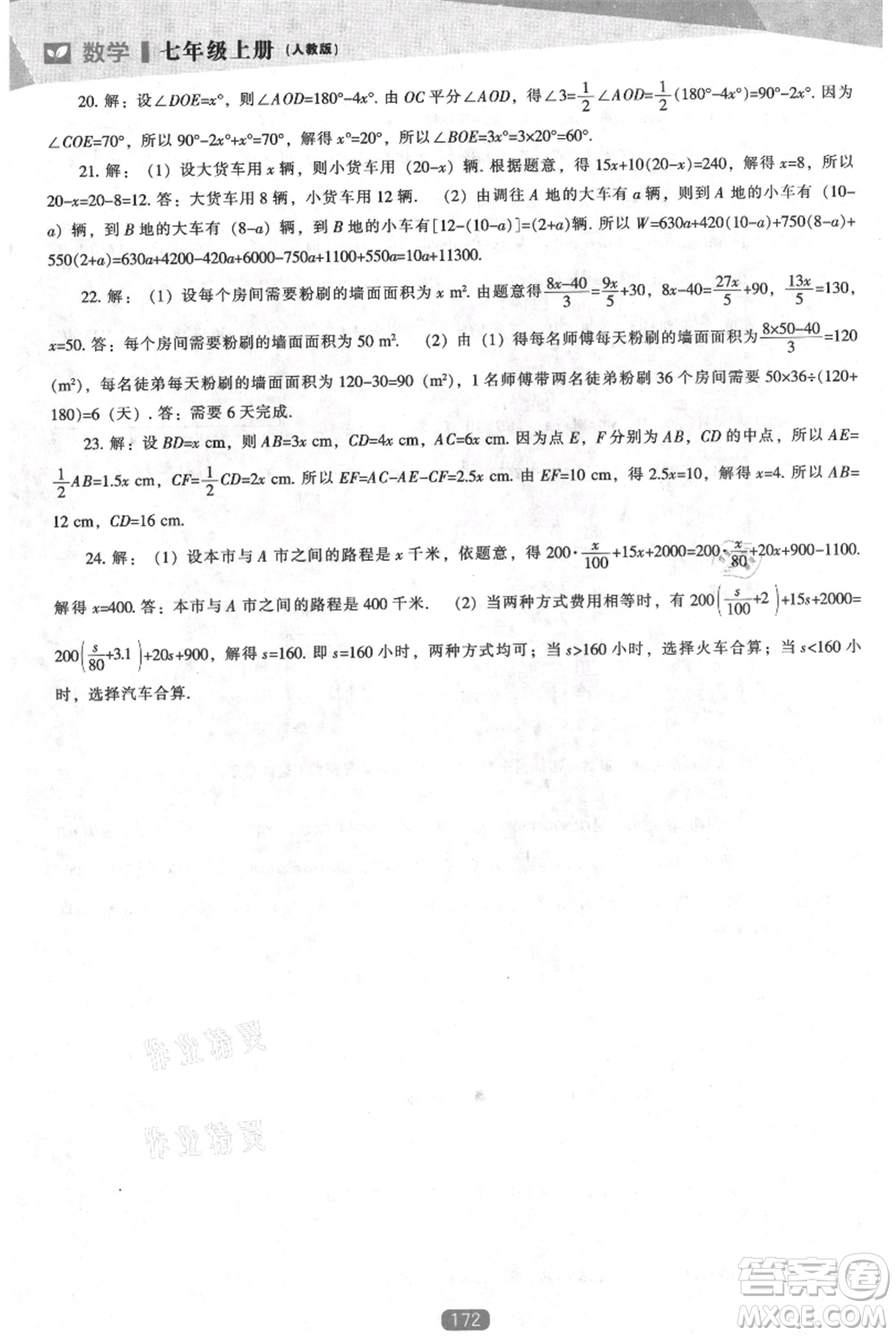 遼海出版社2021新課程數(shù)學(xué)能力培養(yǎng)七年級(jí)上冊(cè)人教版參考答案