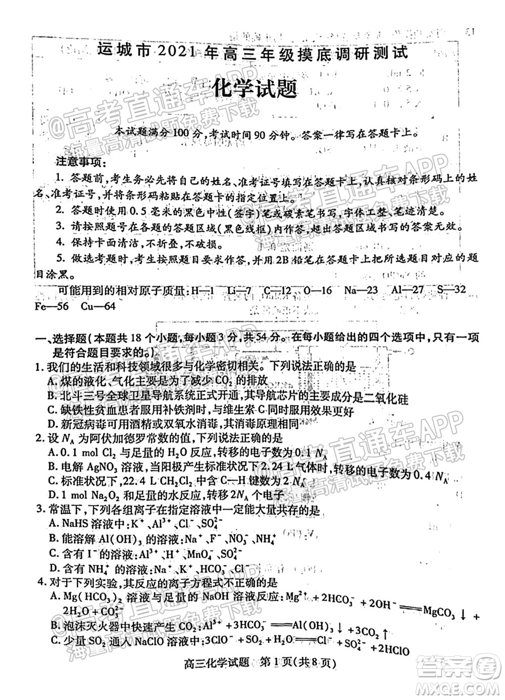 運城市2021年高三年級摸底調(diào)研測試化學試卷及答案