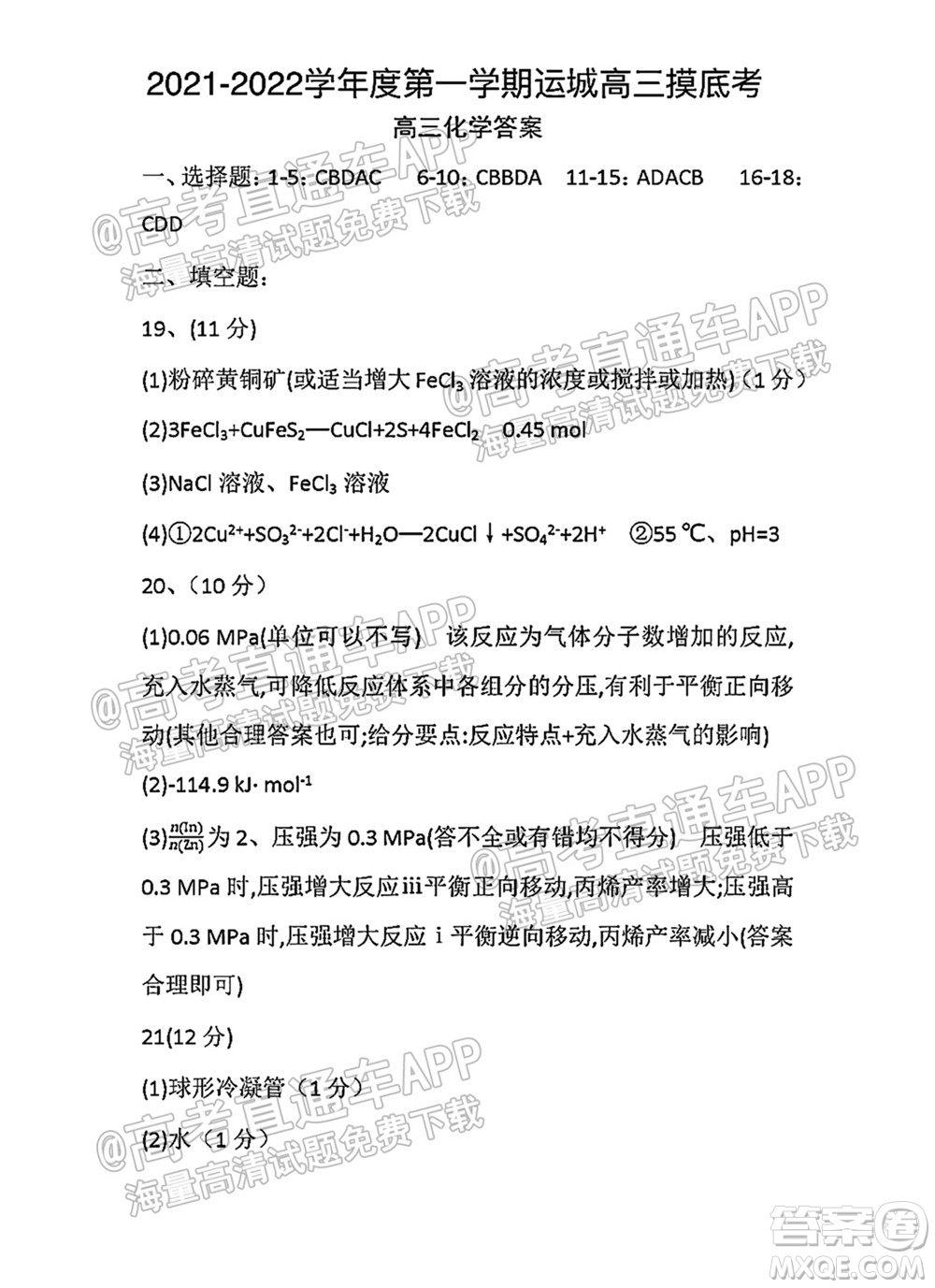 運城市2021年高三年級摸底調(diào)研測試化學試卷及答案