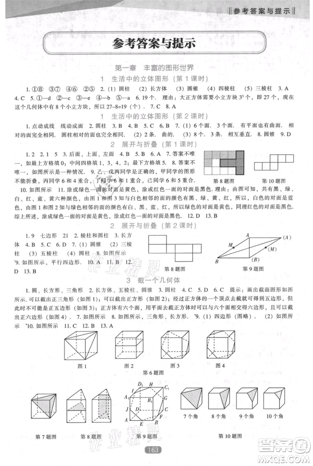 遼海出版社2021新課程數(shù)學(xué)能力培養(yǎng)七年級上冊北師大版參考答案