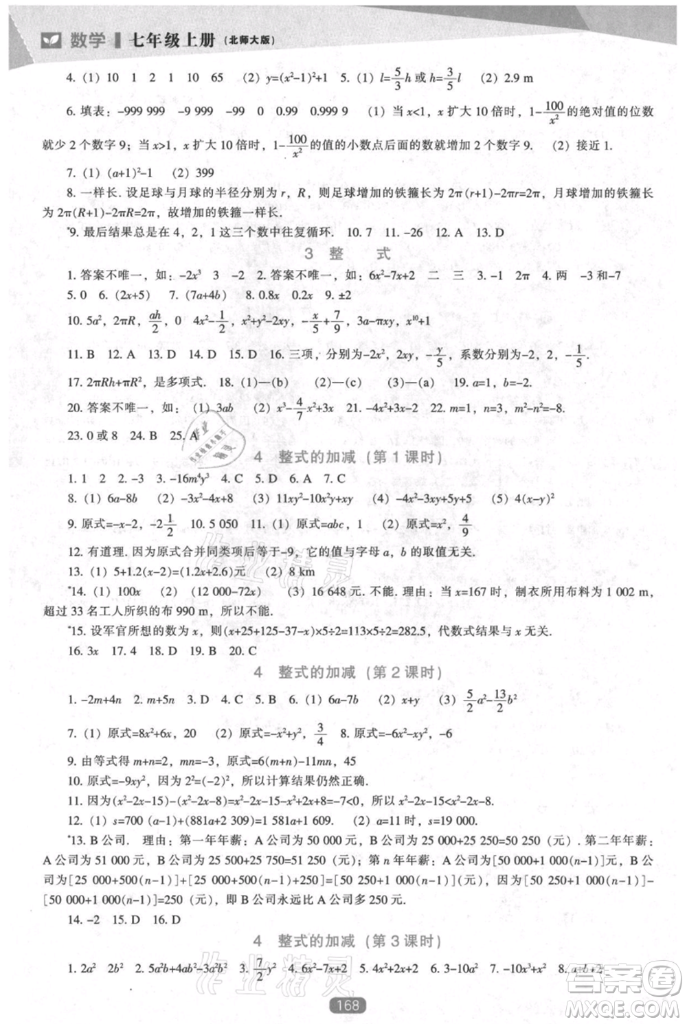 遼海出版社2021新課程數(shù)學(xué)能力培養(yǎng)七年級上冊北師大版參考答案