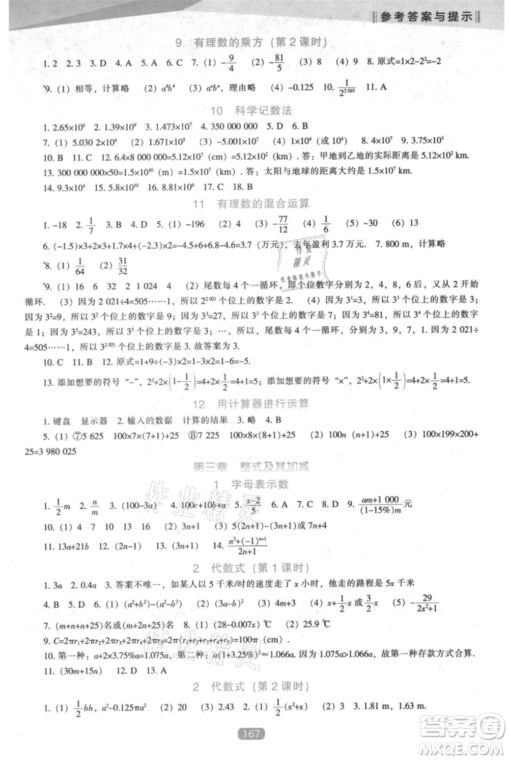 遼海出版社2021新課程數(shù)學(xué)能力培養(yǎng)七年級上冊北師大版參考答案