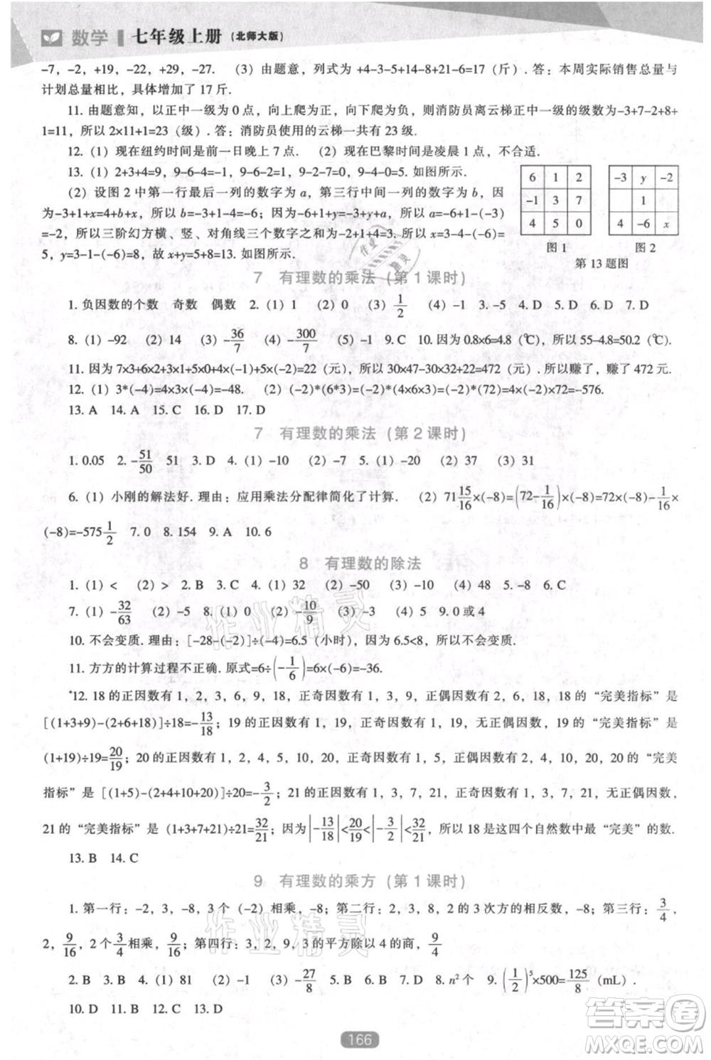 遼海出版社2021新課程數(shù)學(xué)能力培養(yǎng)七年級上冊北師大版參考答案