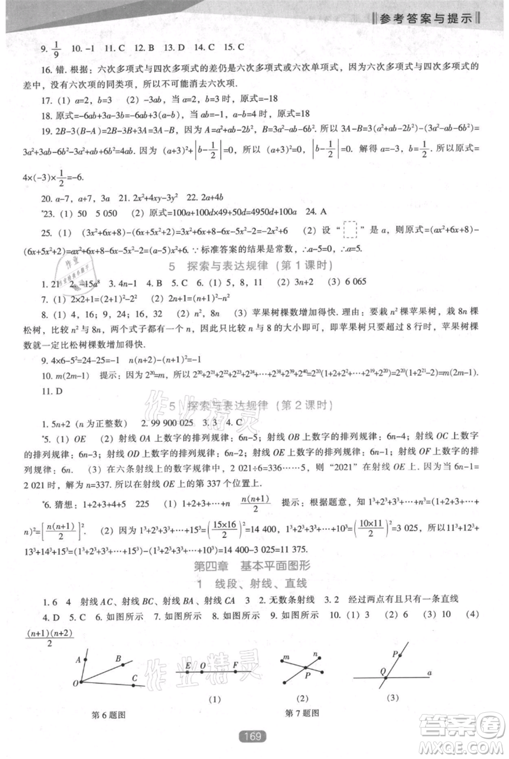 遼海出版社2021新課程數(shù)學(xué)能力培養(yǎng)七年級上冊北師大版參考答案