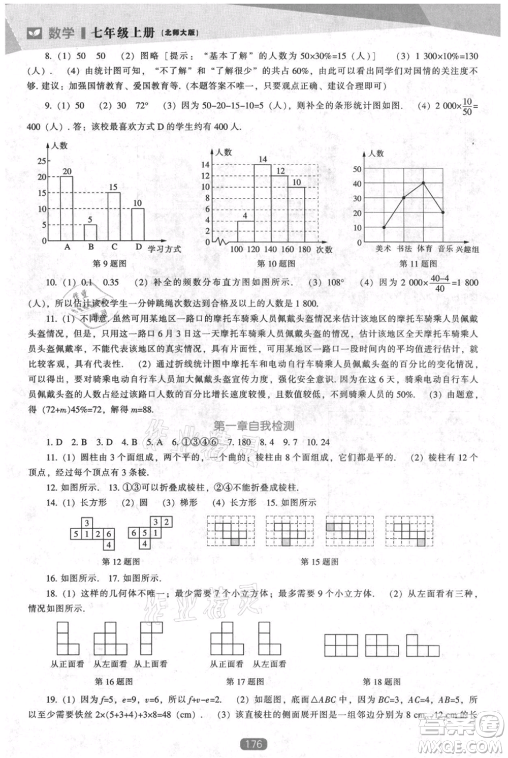 遼海出版社2021新課程數(shù)學(xué)能力培養(yǎng)七年級上冊北師大版參考答案