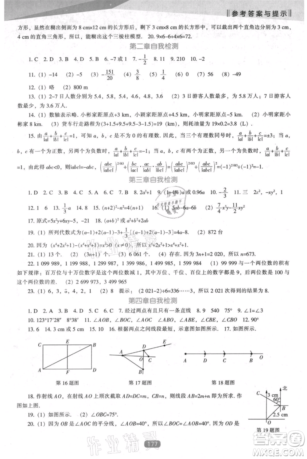 遼海出版社2021新課程數(shù)學(xué)能力培養(yǎng)七年級上冊北師大版參考答案