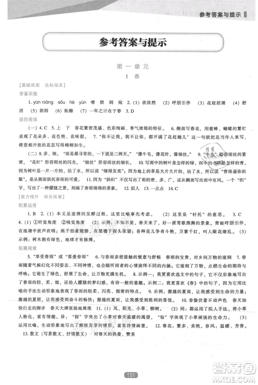 遼海出版社2021新課程語文能力培養(yǎng)七年級上冊人教版參考答案