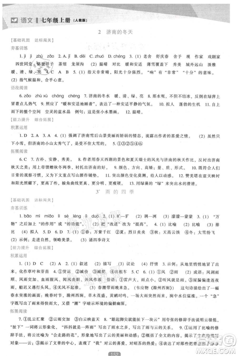 遼海出版社2021新課程語文能力培養(yǎng)七年級上冊人教版參考答案