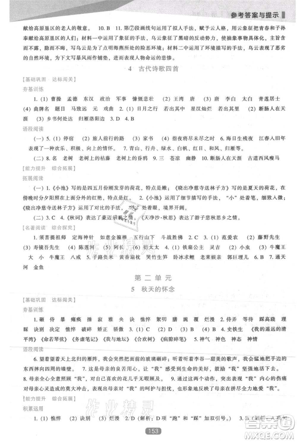 遼海出版社2021新課程語文能力培養(yǎng)七年級上冊人教版參考答案