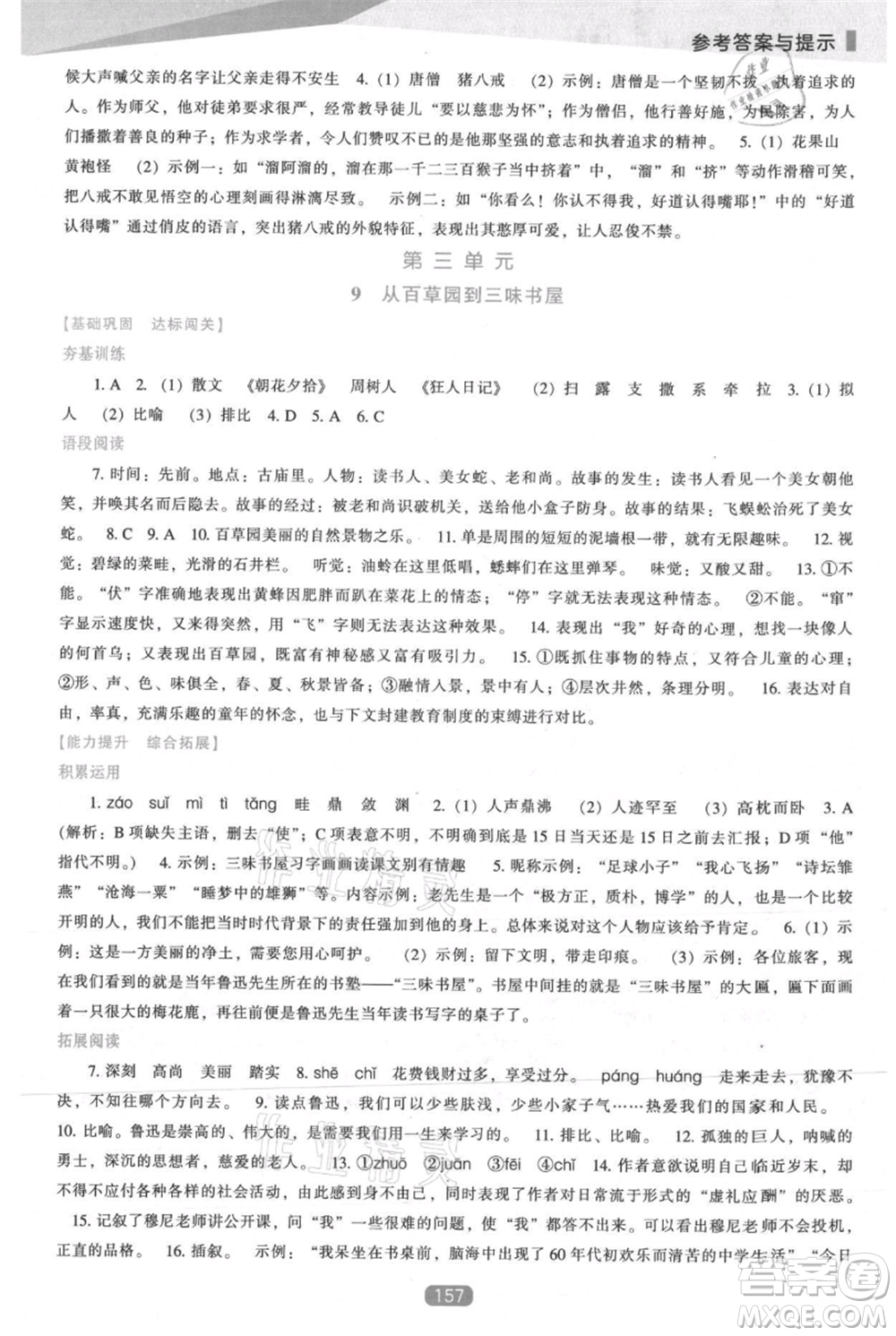 遼海出版社2021新課程語文能力培養(yǎng)七年級上冊人教版參考答案