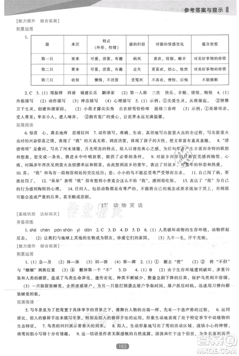 遼海出版社2021新課程語文能力培養(yǎng)七年級上冊人教版參考答案