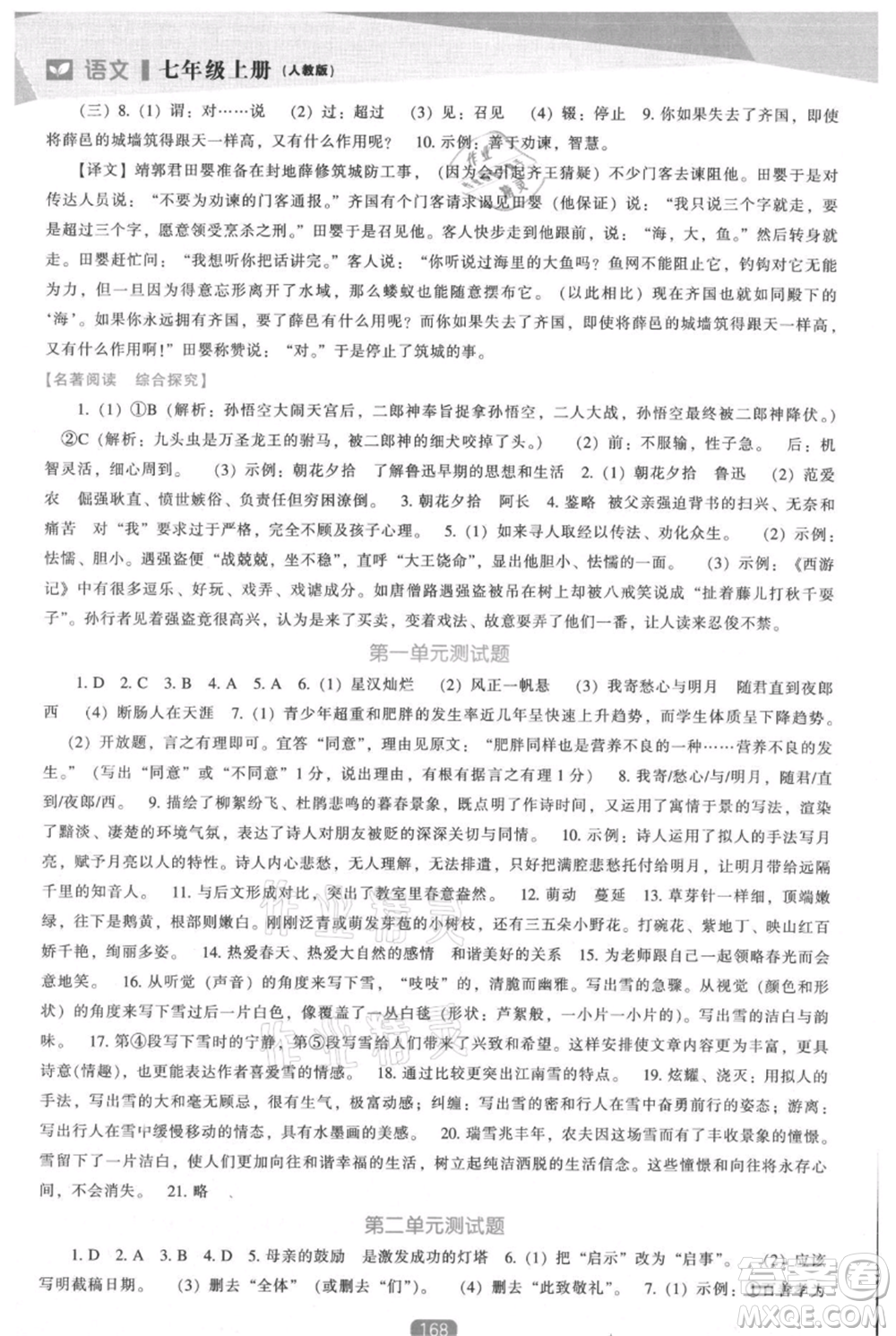 遼海出版社2021新課程語文能力培養(yǎng)七年級上冊人教版參考答案