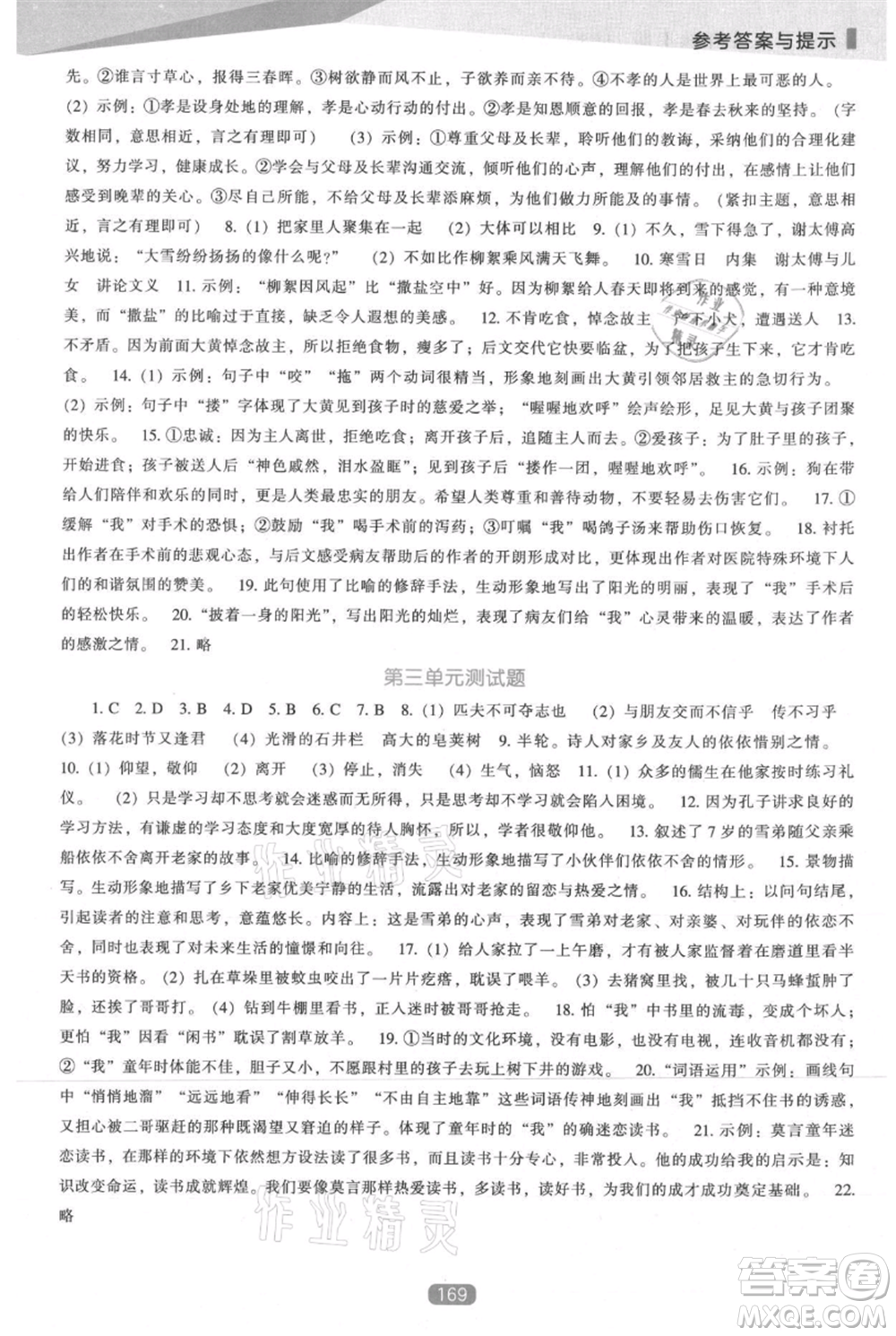 遼海出版社2021新課程語文能力培養(yǎng)七年級上冊人教版參考答案