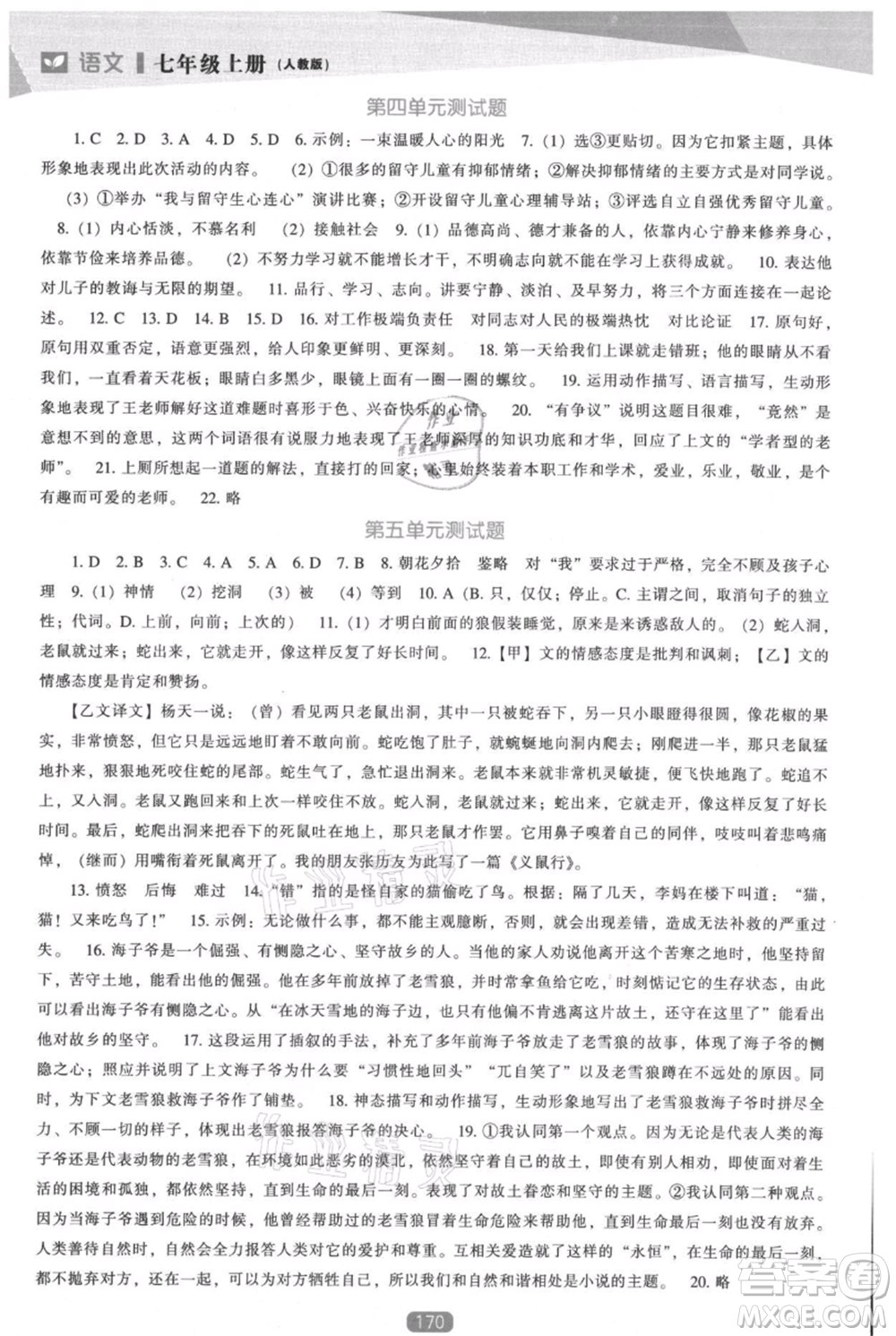 遼海出版社2021新課程語文能力培養(yǎng)七年級上冊人教版參考答案