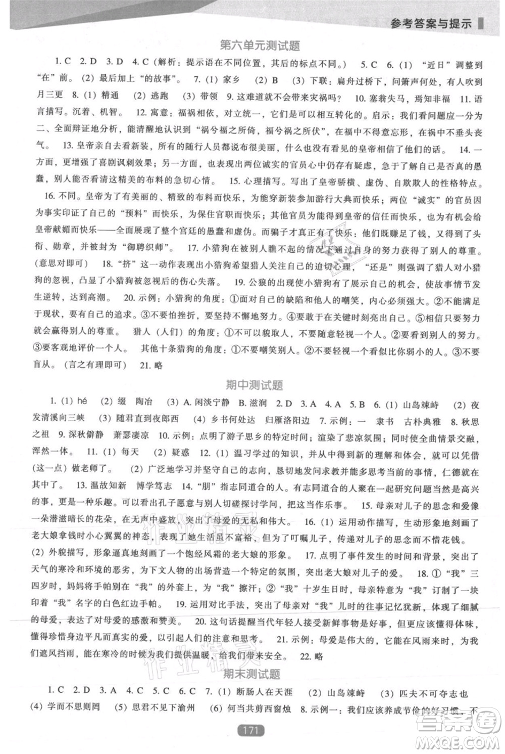遼海出版社2021新課程語文能力培養(yǎng)七年級上冊人教版參考答案