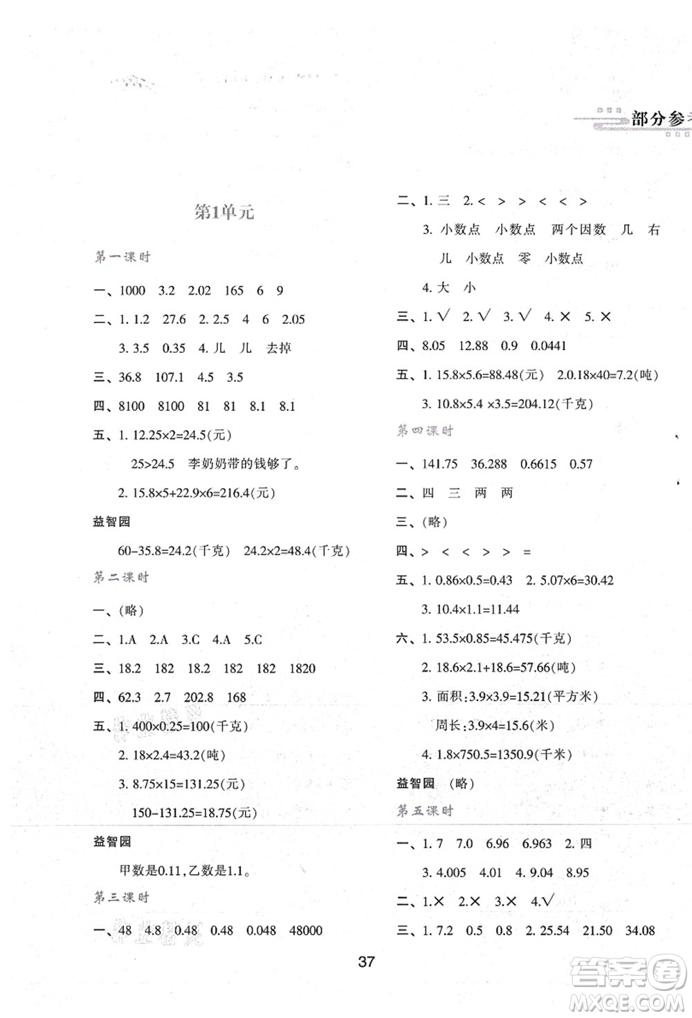 陜西人民教育出版社2021新課程學(xué)習(xí)與評價五年級數(shù)學(xué)上冊A版人教版答案