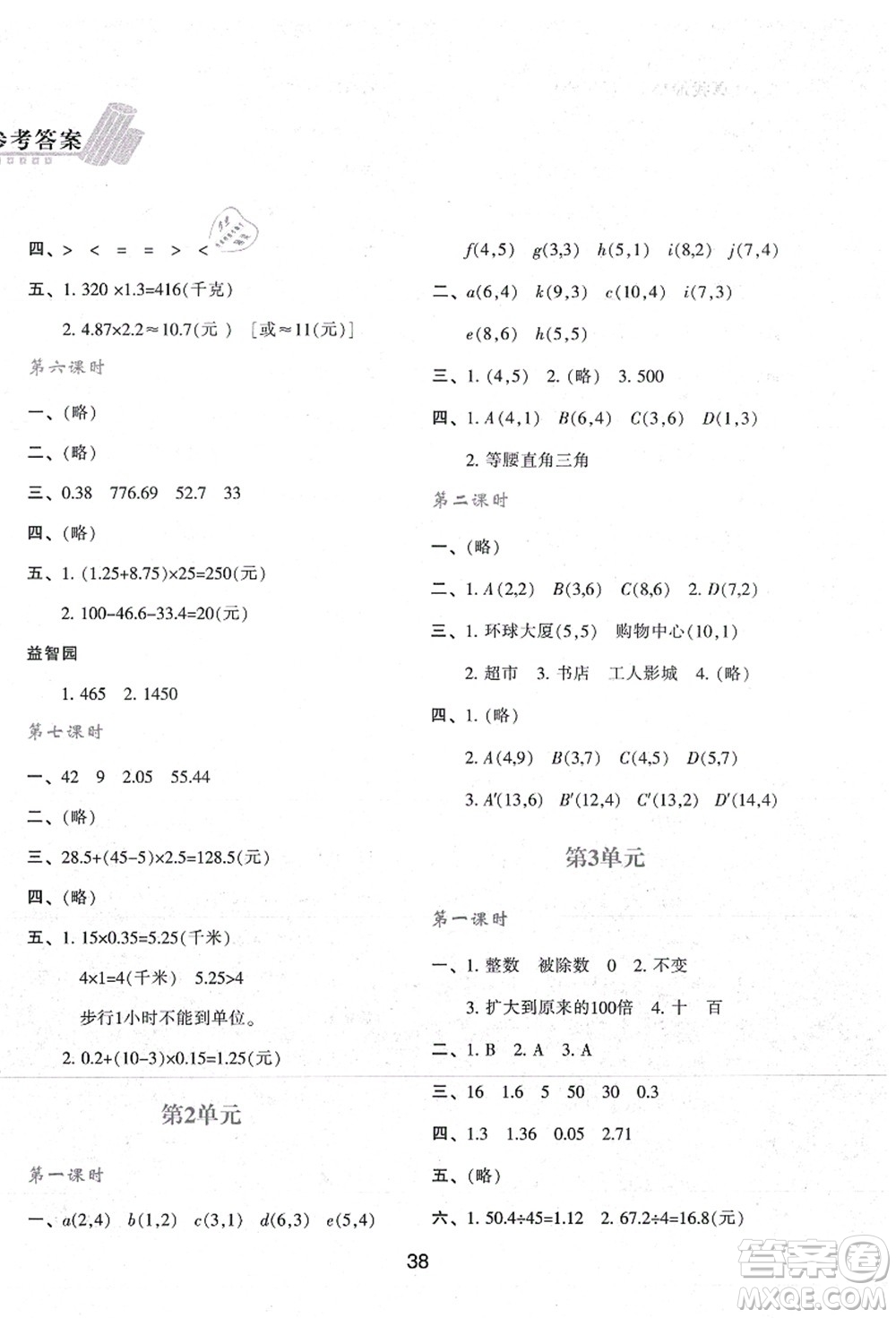 陜西人民教育出版社2021新課程學(xué)習(xí)與評價五年級數(shù)學(xué)上冊A版人教版答案