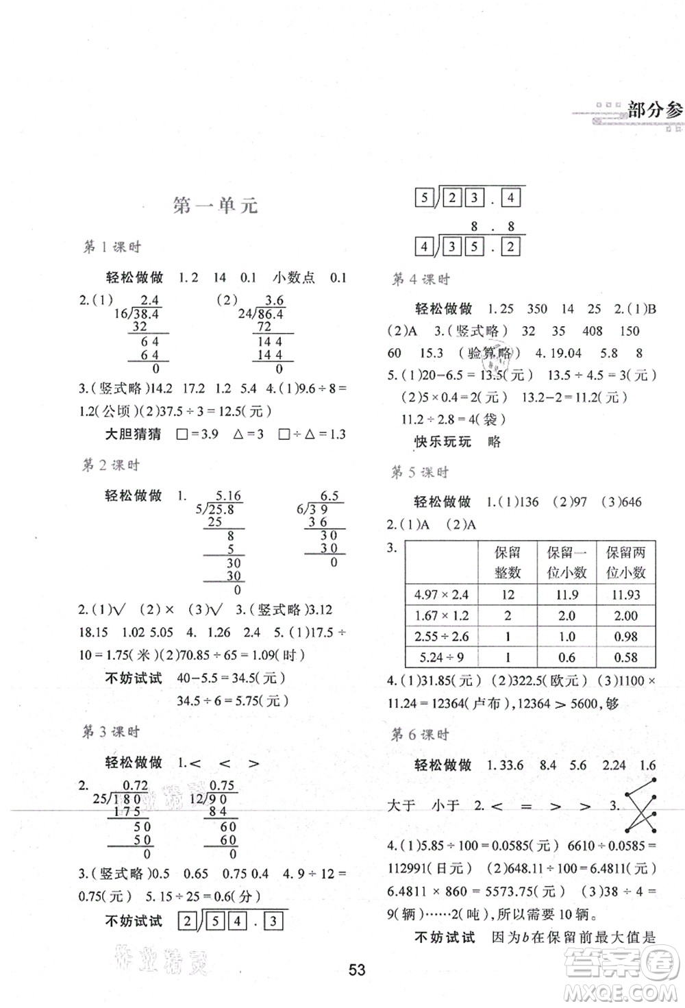 陜西人民教育出版社2021新課程學(xué)習(xí)與評價五年級數(shù)學(xué)上冊C版北師大版答案