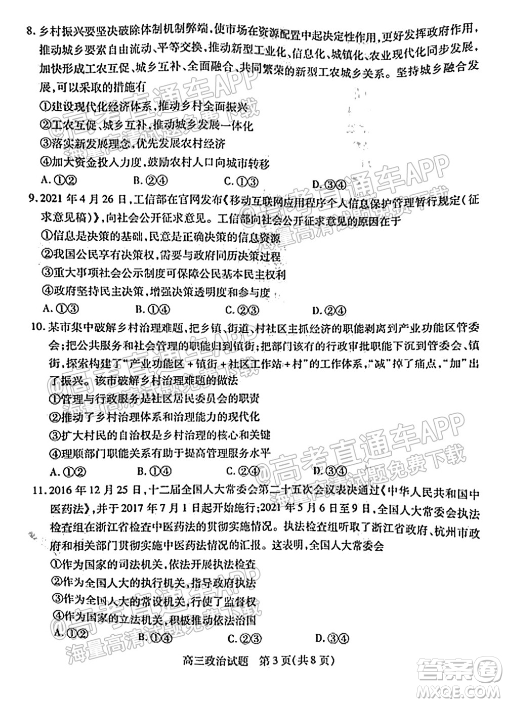 運(yùn)城市2021年高三年級(jí)摸底調(diào)研測試政治試卷及答案
