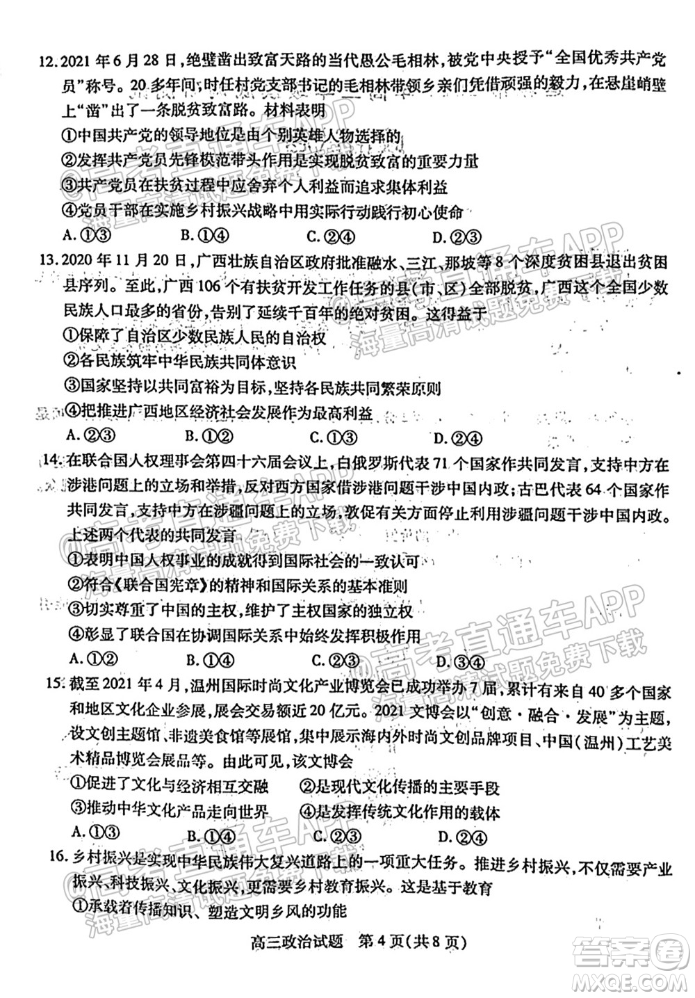 運(yùn)城市2021年高三年級(jí)摸底調(diào)研測試政治試卷及答案
