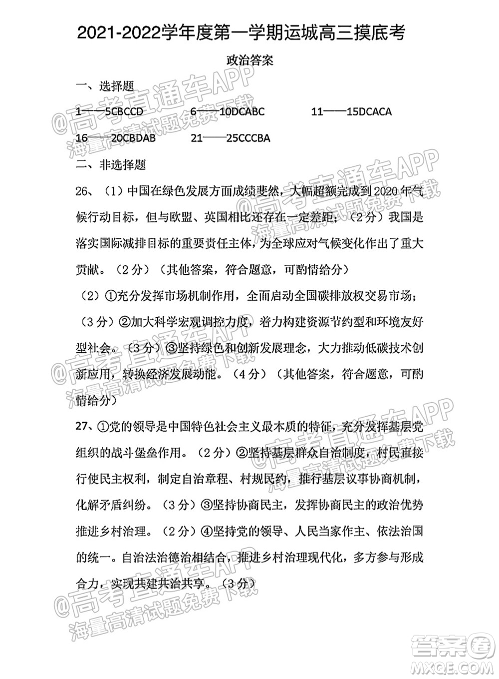 運(yùn)城市2021年高三年級(jí)摸底調(diào)研測試政治試卷及答案