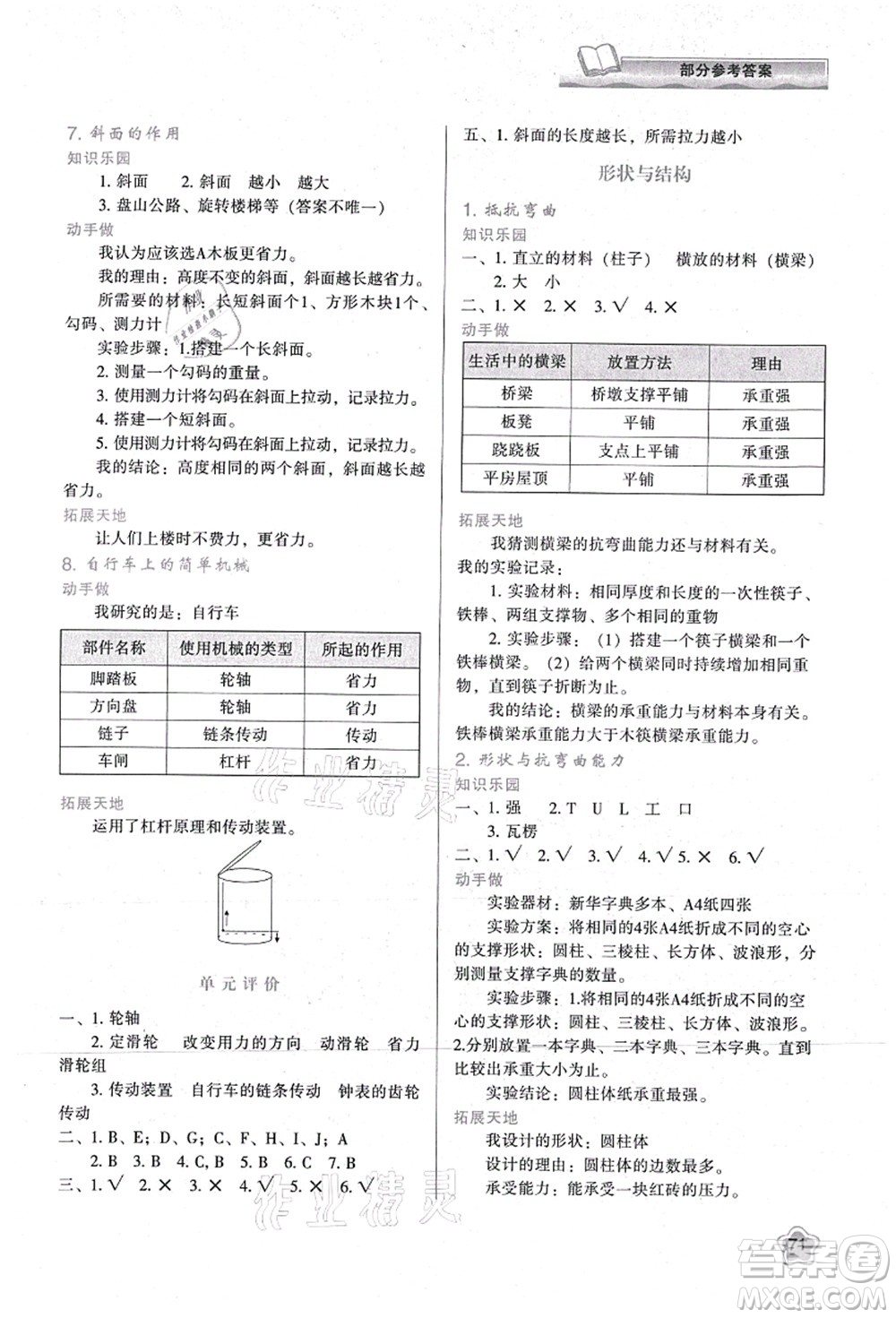 陜西人民教育出版社2021新課程學(xué)習(xí)與評價六年級科學(xué)上冊K版教科版參考答案