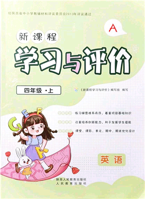 陜西人民教育出版社2021新課程學(xué)習(xí)與評價四年級英語上冊A版人教版答案