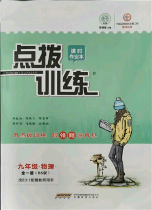 安徽教育出版社2021點(diǎn)撥訓(xùn)練課時(shí)作業(yè)本九年級物理北師大版參考答案