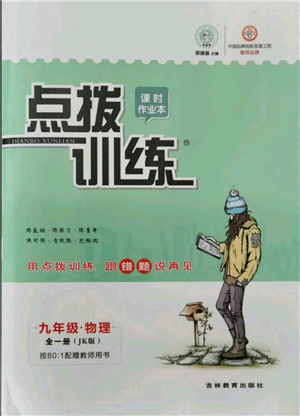 吉林教育出版社2021點(diǎn)撥訓(xùn)練課時(shí)作業(yè)本九年級(jí)物理教科版參考答案