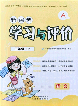 陜西人民教育出版社2021新課程學(xué)習(xí)與評(píng)價(jià)三年級(jí)語(yǔ)文上冊(cè)A版人教版答案