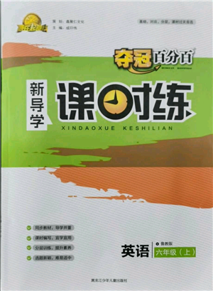 黑龍江少年兒童出版社2021奪冠百分百新導(dǎo)學(xué)課時練六年級上冊英語魯教版參考答案
