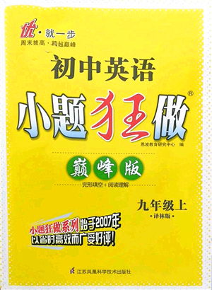 江蘇鳳凰科學(xué)技術(shù)出版社2021小題狂做巔峰版九年級(jí)英語(yǔ)上冊(cè)譯林版答案