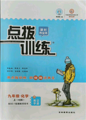 吉林教育出版社2021點撥訓(xùn)練課時作業(yè)本九年級上冊化學(xué)滬教版參考答案