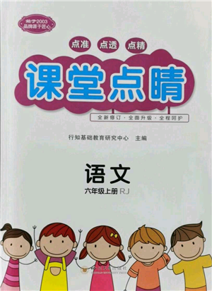 四川大學(xué)出版社2021課堂點(diǎn)睛六年級(jí)上冊(cè)語(yǔ)文人教版湖北專(zhuān)版參考答案